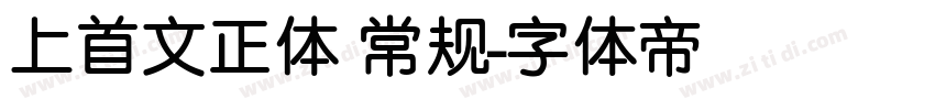 上首文正体 常规字体转换
